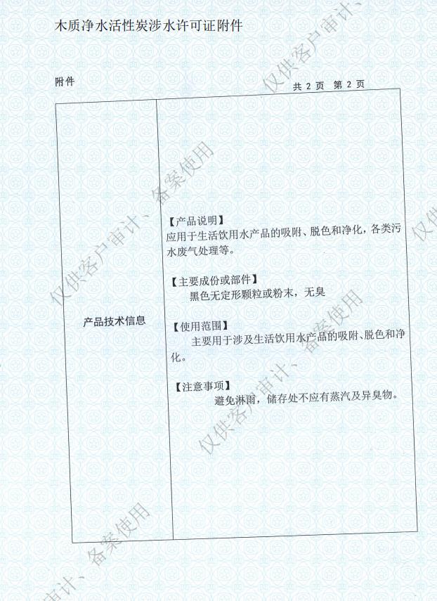 木质净水活性炭涉水许可证2.jpg